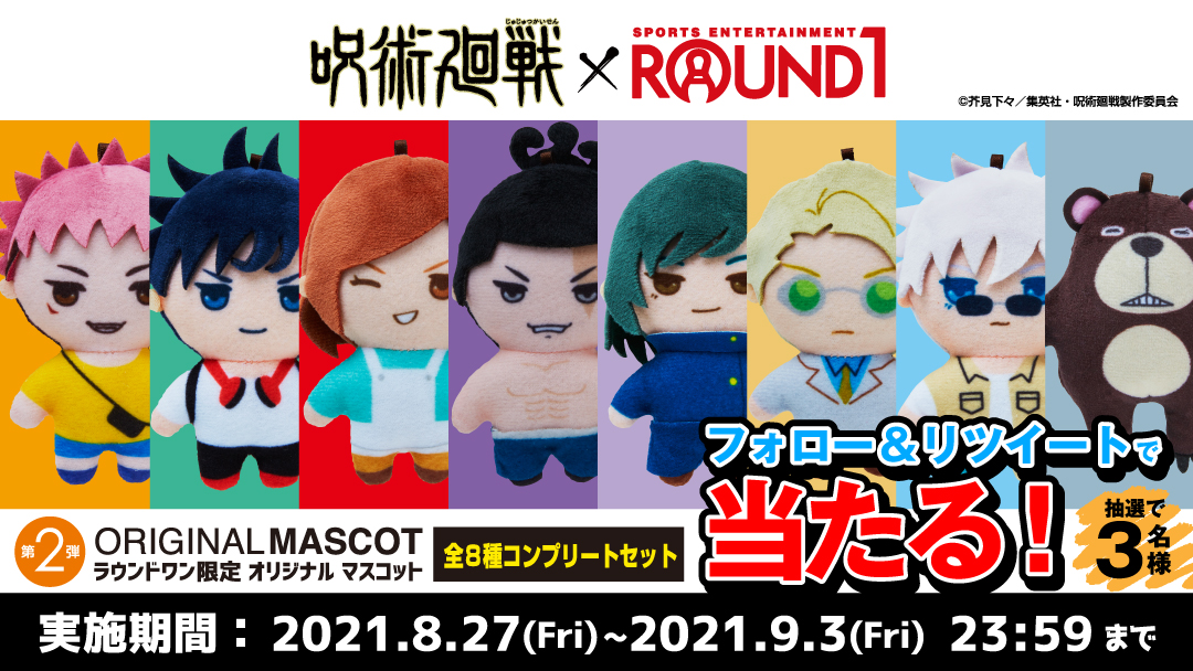 ROUND1 呪術廻戦 マスコットぬいぐるみ - キーホルダー