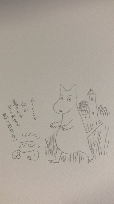 なんか、腹が…違う

 #このタグ見たやつは今すぐムーミンを資料なしで描け 