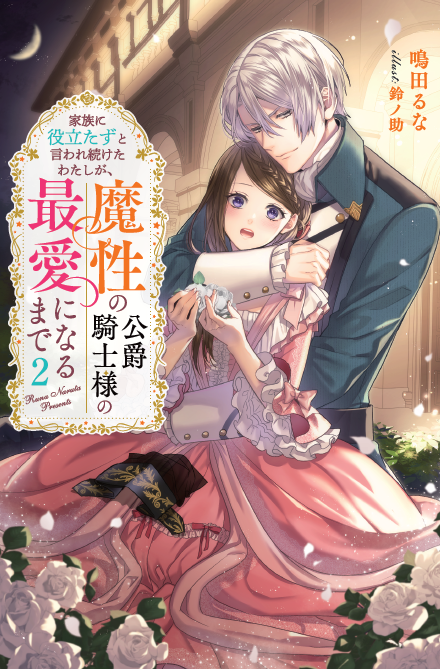 9月15日発売「家族に役立たずと言われ続けたわたしが、魔性の公爵騎士様の最愛になるまで2」(鳴田るな様著)のイラストを描かせて頂きました。1巻では色々と苦労していたエルマとユーグリークのその後のお話ですので是非是非。https://t.co/QsQC08yGgf 