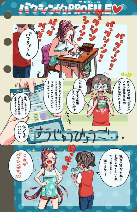 バクシン!的プロフィール
#ウマ娘 
