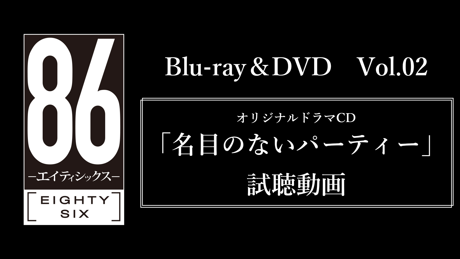 Tvアニメ 86 エイティシックス 公式 Blu Ray Dvd情報 Blu Ray Dvd Vol 02の完全生産限定版特典であるオリジナルドラマcdの試聴動画を公開いたしました オリジナルドラマcd 名目のないパーティー T Co Bamas9qmqp Vol 02は好評