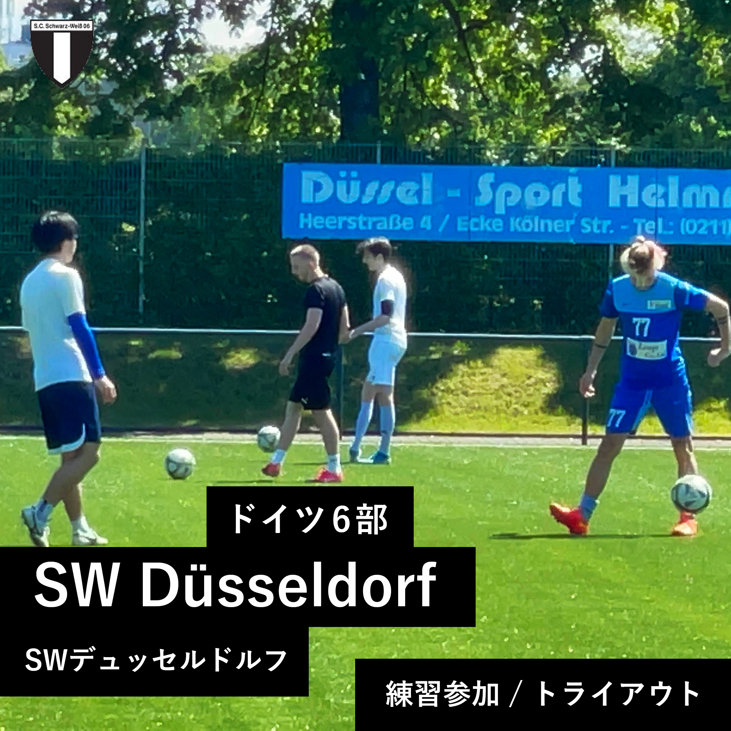 Footballior ドイツサッカー留学サポート ドイツ留学生 トライアウト 012 デュッセルドルフを拠点とする ドイツ6部 Sw Dusseldorf への練習参加 畝尾光選手 大槻俊樹選手 デュッセルドルフ Dusseldorf サッカー ドイツサッカー サッカー留学