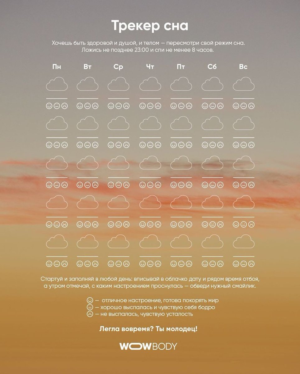 трекер сна шаблон. прибор для измерения фазы сна. трекер сна на 31 день. умные будильники по фазам сна. трекер сна.