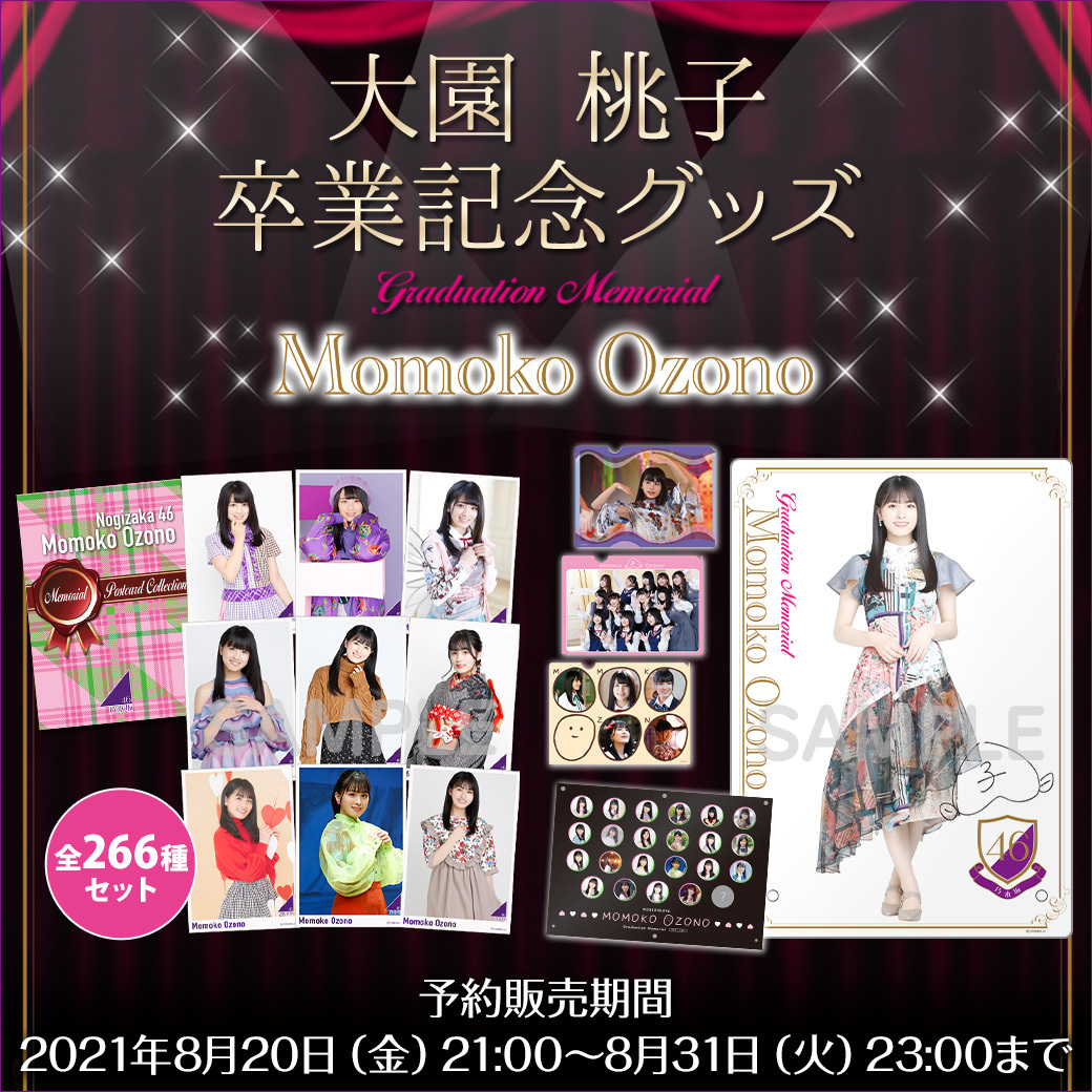 大園桃子 卒業記念グッズ桃