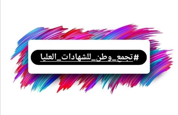 <a href="/h_raawa76/">Raawa Hamdi</a> مغيبون، مبعدون، مهمشون
حال حامل الشهادة العليا في العراق
#تجمع_وطن_للشهادات_العليا
#نطالب_السيد_رئيس_الوزراء_بأنهاء_ملف_حملة_الشهادات_العليا