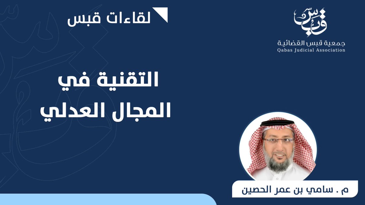 #مقطع_قصير
⌚️4 دقائق
التقنية في المجال العدلي
م. سامي بن عمر الحصين
youtu.be/rbc9XX0CdyA
#جمعية_قبس_القضائية