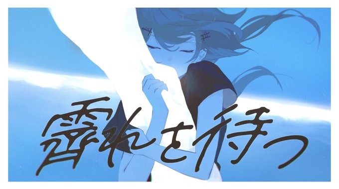 【おしごとおしらせ】
にじさんじ所属葉加瀬冬雪さん(@ Hakase_Fuyuki)の歌ってみた動画を制作させていただきました❗️イラストはGOHANさん(@ Gohan_atatame )です❗️

【歌ってみた】霽れを待つ/葉加瀬冬雪(Cover)
 https://t.co/rGLqTXPa2H 