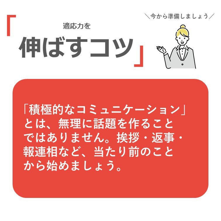 ドットジェイピー福島エリア On Twitter 適応力をアピールするには 適応力 を具体的に提示 自分の行動パターンや思考を 振り返りましょう 具体的なエピソードを伝える アピールに説得力を もたせましょう 仕事での活かし方を伝える 自分がこの