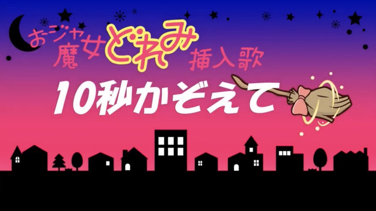 悠羽 ゆう على تويتر Youtube 新音源アップ おジャ魔女どれみ挿入歌 10秒かぞえて カバーしました T Co Aiewim0a7k 難しかったけど頑張って歌いました 良いなと思ってくださった方は 高評価 チャンネル登録お願い致します 悠羽 ゆう على تويتر Youtube 新音源アップ おジャ魔女どれみ挿入歌 10秒かぞえて カバーしました T Co Aiewim0a7k 難しかったけど頑張って歌いました 良いなと思ってくださった方は 高評価 チャンネル登録お願い致します