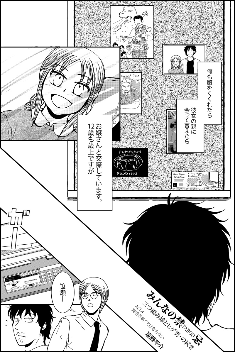 『三つ編み娘とヒゲ男』続編『みんなの禁忌』第4話。 女子高生とサラリーマンの12歳年の差恋愛漫画です(全15p) #漫画が読めるハッシュタグ (モーメントにまとめ作ります) (毎日1話投稿予定) (1/4) 