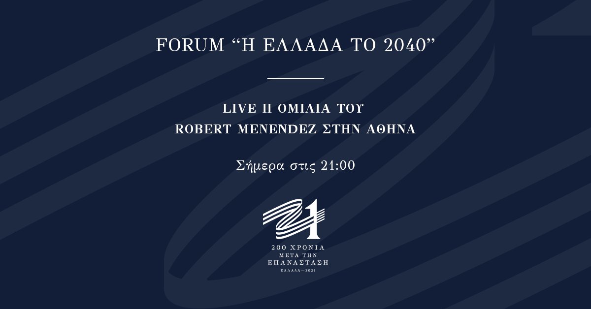 Ο @SenatorMenendez θα μιλήσει στο Μουσείο της Ακρόπολης, σε εκδήλωση που διοργανώνει η Επιτροπή «Ελλάδα 2021» στο πλαίσιο του Forum «Η Ελλάδα το 2040».

Μπορείτε να παρακολουθήσετε την ομιλία του μέσω live streaming στα κοινωνικά δίκτυα & στον ιστότοπο της Επιτροπής #Greece2021.