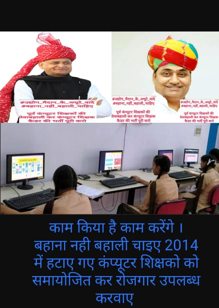 #उद्योग_मैदान_के_वादे_निभाओ
राजस्थान के पूर्व कंप्यूटर अनुदेशकों हेतु
#बोनस_अंक_व_पद_सुरक्षित_कराओ
<a href="/ashokgehlot51/">Ashok Gehlot</a> <a href="/GovindDotasra/">Govind Singh Dotasra</a> <a href="/DrArchanaINC/">Dr. Archana Sharma</a> <a href="/pantlp/">LP Pant</a> <a href="/sarviind/">Arvind Sharma</a> <a href="/vinodmittal9/">VINOD MITTAL</a> <a href="/vijaysharmahnd/">Vijay kumar sharma</a> <a href="/avadheshjpr/">Avadhesh Akodia</a> <a href="/naresh_jsharma/">Naresh Sharma</a> <a href="/Sumitkumaar_/">Sumit Subhash Gupta ( Zee Media )</a> <a href="/Poojasharma_DB/">Pooja sharma</a> <a href="/tarun_sharma62/">Tarun Sharma</a> <a href="/AshwaniJaipar/">Ashwini Bhadauria🎯</a>