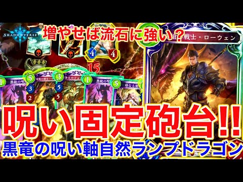 シャドバ実況動画まとめ速報 黒竜の呪い増やせば流石に決定打になって強い説 星明り採用ローウェン自然ドラゴンが弱い シャドウバース シャドバ Shadowverse実況 シャドバ実況動画まとめ速報 T Co Ubvrwdt98x シャドバ実況動画まとめ速報 黒竜の呪い増やせば流石に決定打になって強い説 星明り採用ローウェン自然ドラゴンが弱い シャドウバース シャドバ Shadowverse実況 シャドバ実況動画まとめ速報 T Co Ubvrwdt98x