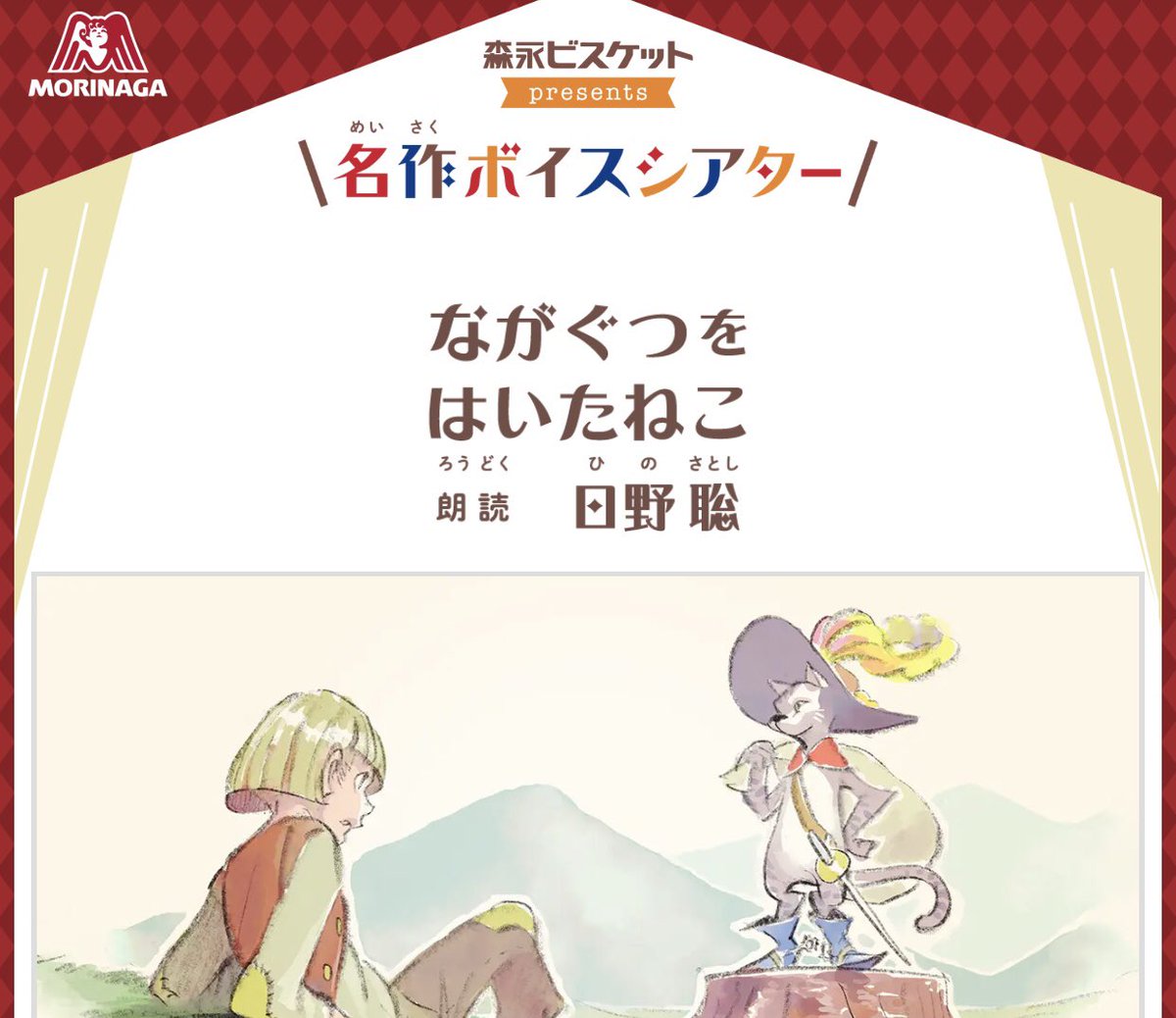 emuwai1's tweet image. これは！

めっちゃ聴き応えがある！

お菓子の定価の値段で、こんなに素敵な朗読が聴けるとか、森永ビスケット凄いね！

#森永ビスケット
#朗読
#ながぐつをはいたねこ
#日野聡