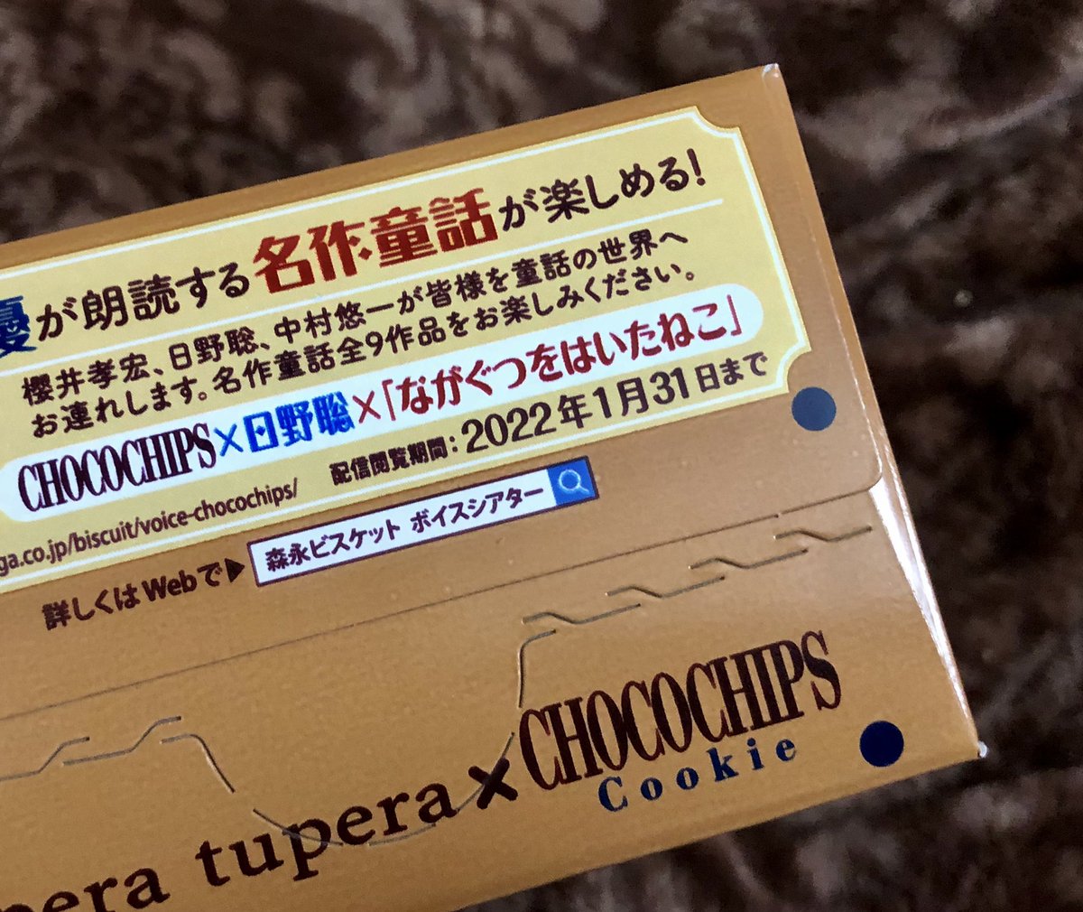 emuwai1's tweet image. これは！

めっちゃ聴き応えがある！

お菓子の定価の値段で、こんなに素敵な朗読が聴けるとか、森永ビスケット凄いね！

#森永ビスケット
#朗読
#ながぐつをはいたねこ
#日野聡
