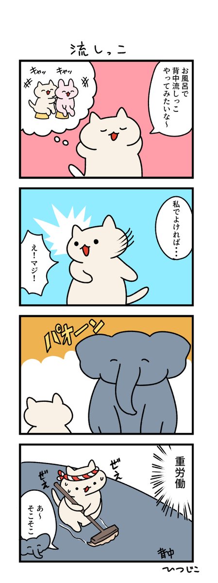 今日の4コマ 流しっこ 