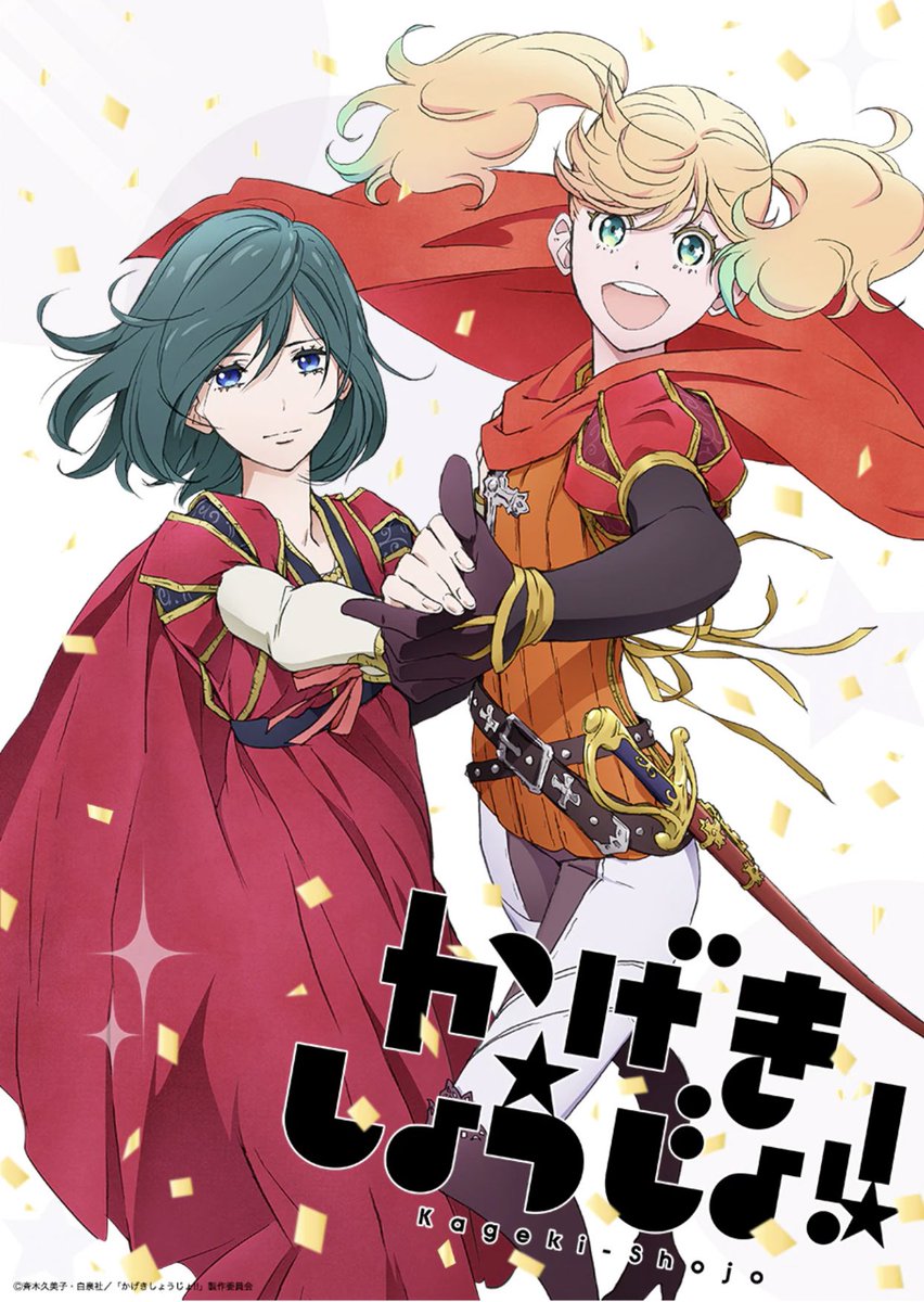 かげきしょうじょ 2期アニメの放送予定や放送日はいつ 内容ネタバレと原作どこからどこまでで作品ストックは アニシラ