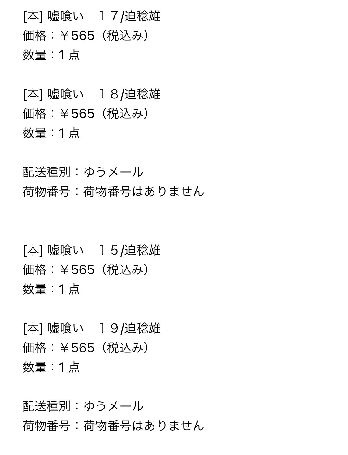 咲きヒト 嘘喰い注文して 在庫あるやつだけ先に注文したら2つに分割して配送された結果17 18巻の組み合わせが最初に届いて続きをすぐに読めなくて焦らされてる 16 巻はメーカー取り寄せ中らしいよ T Co Slzl6lqnxn Twitter