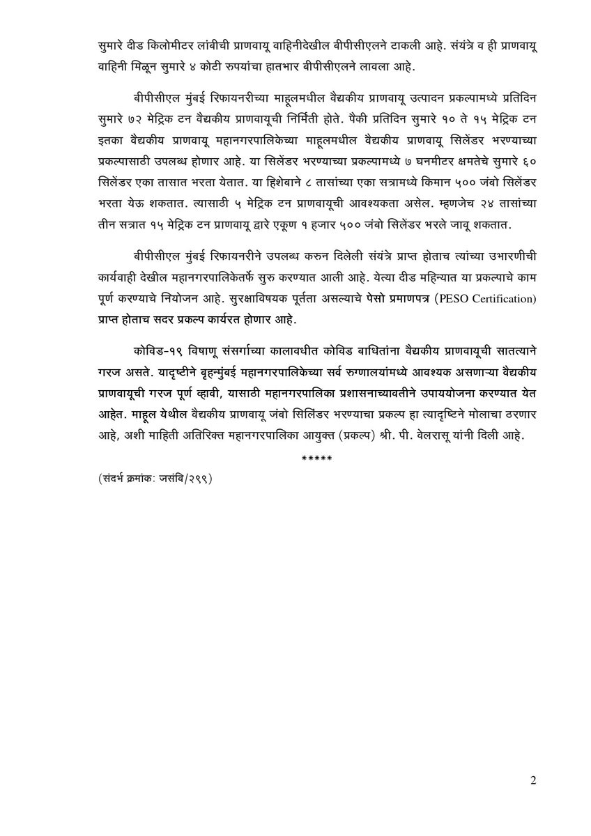 mybmc's tweet photo. माहूलमधील वैद्यकीय प्राणवायू जंबो सिलिंडर पुनर्भरण प्रकल्पासाठी भारत पेट्रोलियम कॉर्पोरेशनकडून (@BPCLimited) संयंत्रांसह दीड किमीची वाहिनी.

अतिरिक्त आयुक्त श्री. वेलरासू यांच्या उपस्थितीत संयंत्रे महानगरपालिकेला सुपूर्द.

(१/२) https://t.co/fTRsW2gzq7