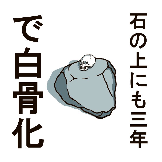 おちる No 005 カテゴリ ことわざ 石の上にも三年 ざ シューる イラスト Illustration Clipstudiopaint イラスト企画 過去絵 過去絵を投げて絵を描いた気になろうキャンペーン T Co Yyrfg1qgxk Twitter