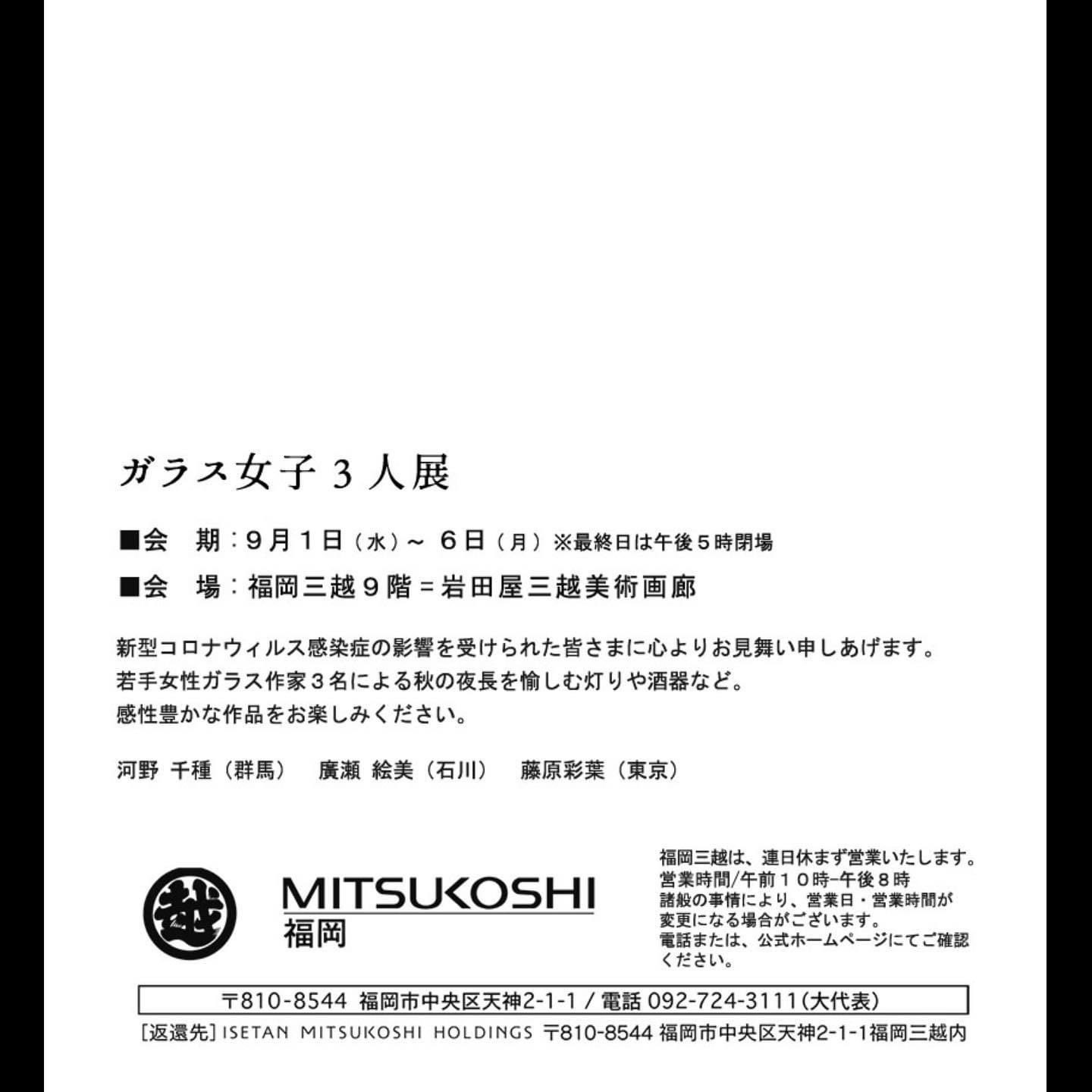 Emi Hirose On Twitter ガラス女子3人展 9月1日 9月6日 福岡三越9階 岩田屋三越 美術画廊 10時 20時 最終日17時閉場 今年で5年目の福岡での展示会です 今回は大好きな先輩お2人にお声がけし 展示できる運びとなりました 照明や酒器 オブジェなど3人3様の