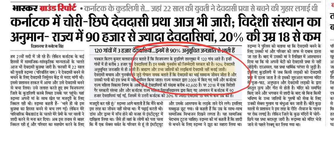 आपको क्या समझ में आ रहा है कि देवदासी सिस्टम का क्या मतलब है? पुजारियों के परिवारों में भी लड़कियाँ होती हैं। उन्हें “देवता की दासी” बनने का सौभाग्य क्यों नहीं दिया जाता? ये कैसा धर्म है?