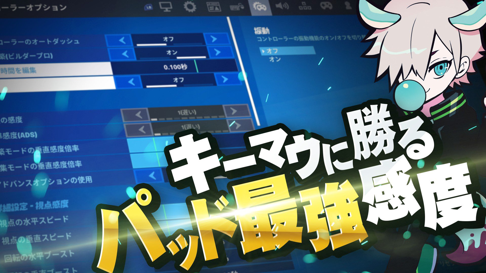 うゅりる Pad勢必見 キーマウにも勝てる 対面最強になれる感度設定 フォートナイト Fortnite 実況 T Co Lqpyefjpuz T Co Zo7gxkqar5 Twitter