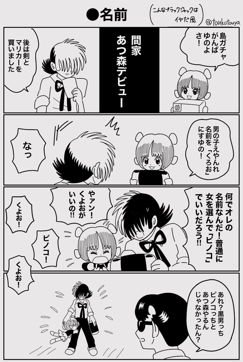 こんなブラック・ジャックはイヤだ風マンガ⑤.⑥(ジャピノ風味) | みー