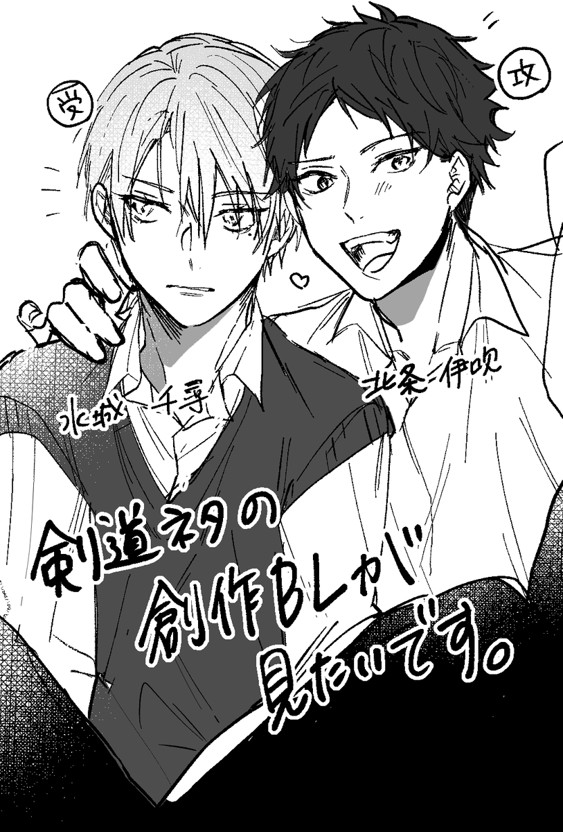 幼馴染×剣道の創作BLみたい。#創作BL 