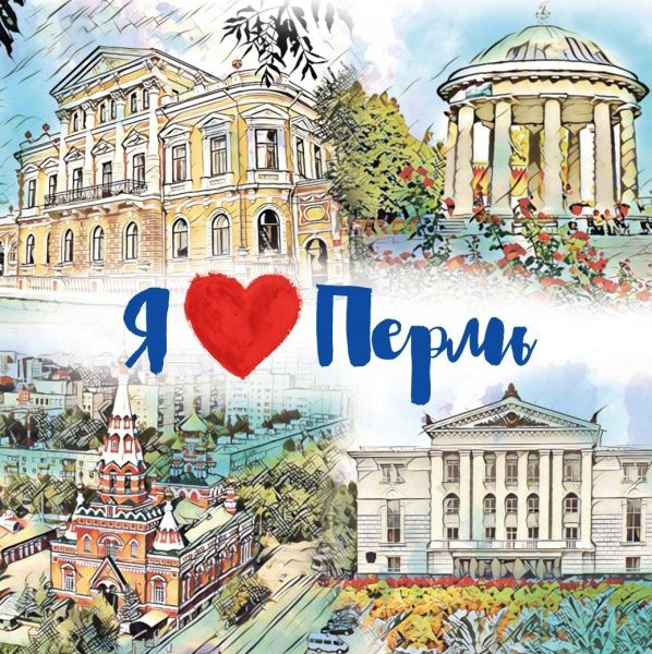 Я ❤ Пермь