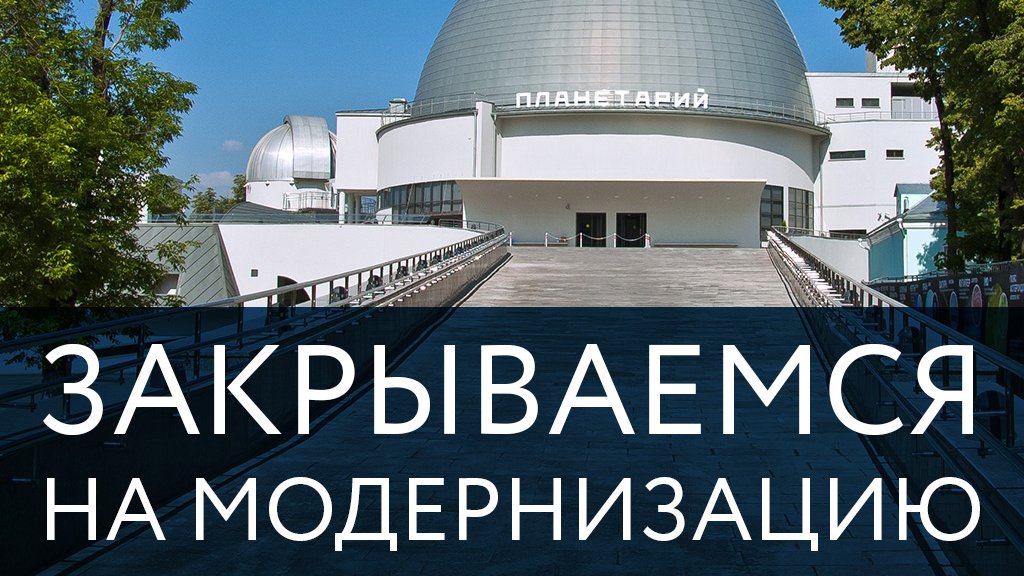 парк неба московского планетария. московский планетарий 2021. планетарий закрыт. купол московского планетария (1928). планетарий закрыт.