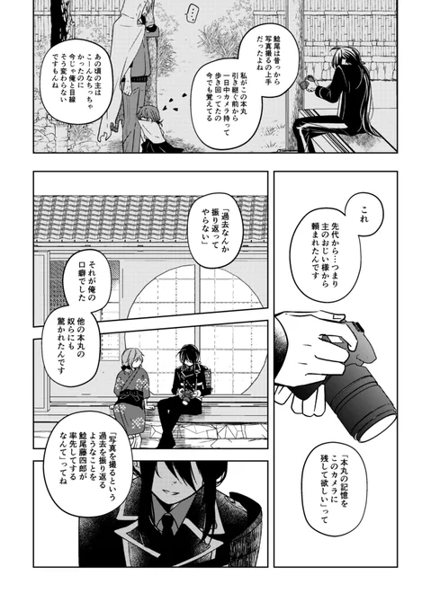 「カメラの向こう側の君へ」2/6とある本丸の鯰尾藤四郎の話※刀剣破壊表現あり※何でも許せる方向けです。 