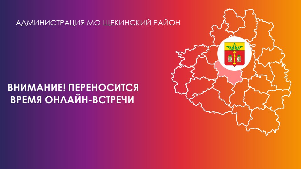 ‼ Внимание! Время тематической онлайн-встречи с жителями Щекинского района на тему: «Адаптация первоклассников» переносится на 11:00‼