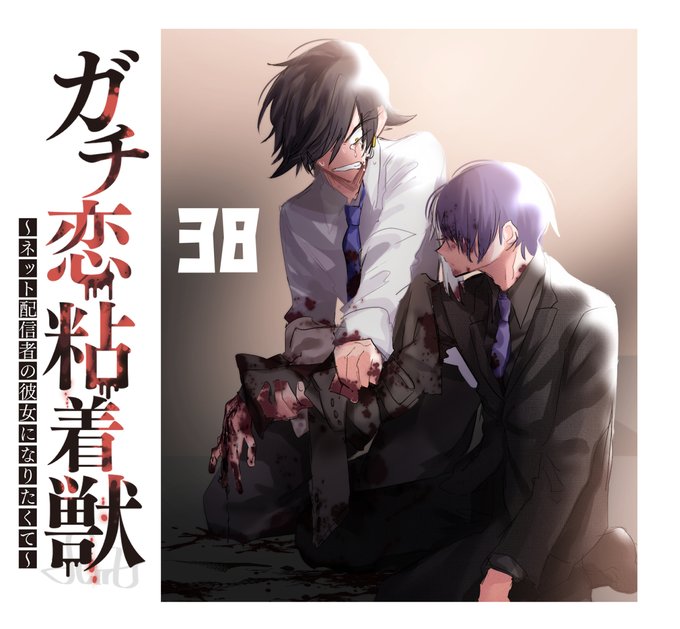 【宣伝】ピッコマでガチ恋粘着獣の先行38話の配信がはじまりました。
https://t.co/rS6dUpiYpH
人間になる獣とならない獣、遅刻確定の人。
タタンはお昼更新です。 