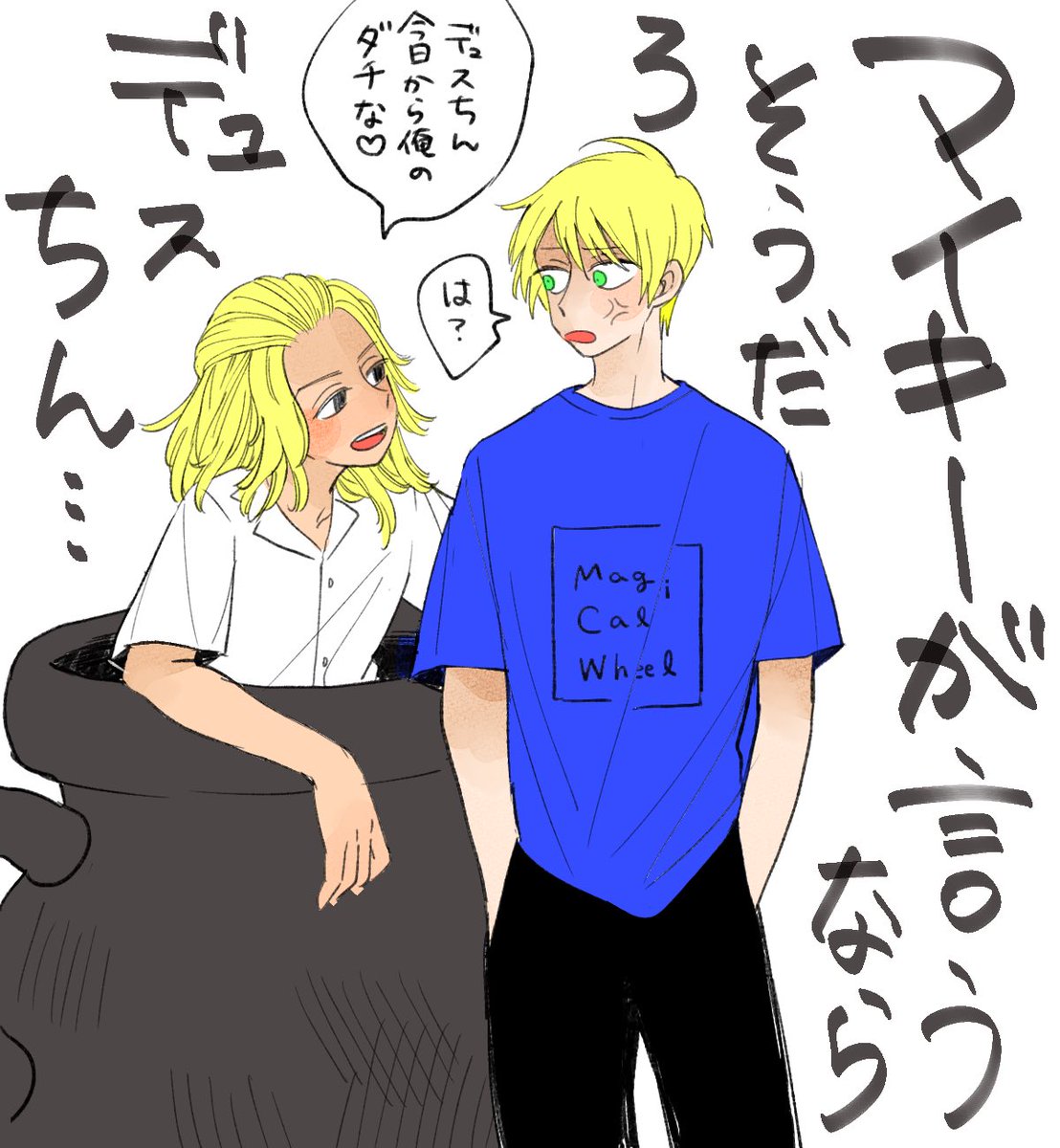 デュスちん…… 
