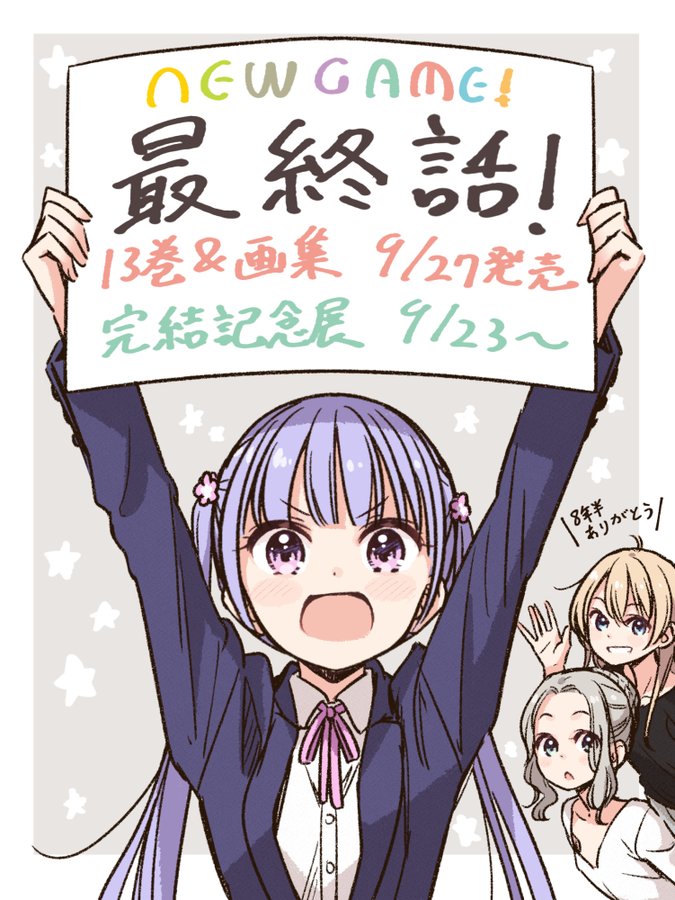 総括 New Game 完結 推しカプが結婚しました 今日もみなみ風