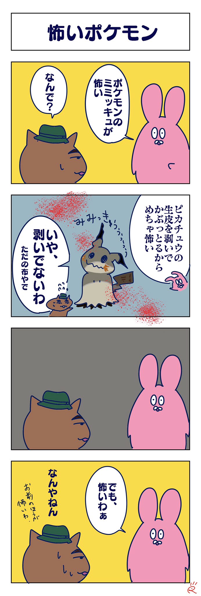 なで肩うさぎ 美香堂 V Twitter ミミッキュがなんとなく怖いって話 1日1絵 イラスト 4コマ漫画 なで肩うさぎの1日1絵 ポケモン 漫画が読めるハッシュタグ なで肩うさぎ 美香堂 V Twitter ミミッキュがなんとなく怖いって話 1日1絵 イラスト 4コマ漫画 なで肩うさぎの1日1絵 ポケモン 漫画が読めるハッシュタグ