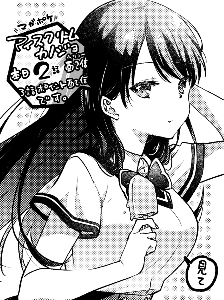 アイカノ2話配信告知 オリジナル マガポケ アイスクリームカノジョ 黒髪 くうねりん アイカノ連載中 マガポケ の漫画 アイカノ2話配信告知 オリジナル マガポケ アイスクリームカノジョ 黒髪 くうねりん アイカノ連載中 マガポケ の漫画