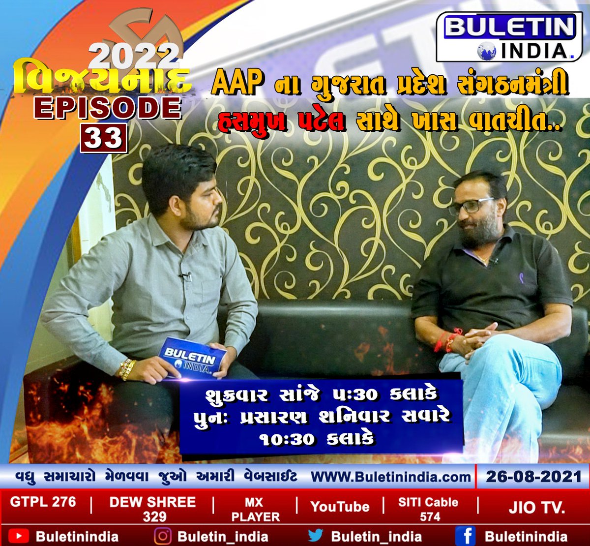 Watch <a href="/AAPGujarat/">AAP Gujarat</a> leader @HasmukhPatelAAP on <a href="/buletin_india/">B India</a> on Friday <a href="/5/">Reserved</a>:30 PM and retelecast on Saturday at 10:30 am 
<a href="/tulibanerjee_/">Tuli Banerjee | તુલી બેનર્જી</a>