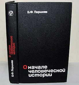 Б ф поршнев. Б.Ф Поршнев о начале человеческой истории. О начале человеческой истории книга. Поршнев книги.