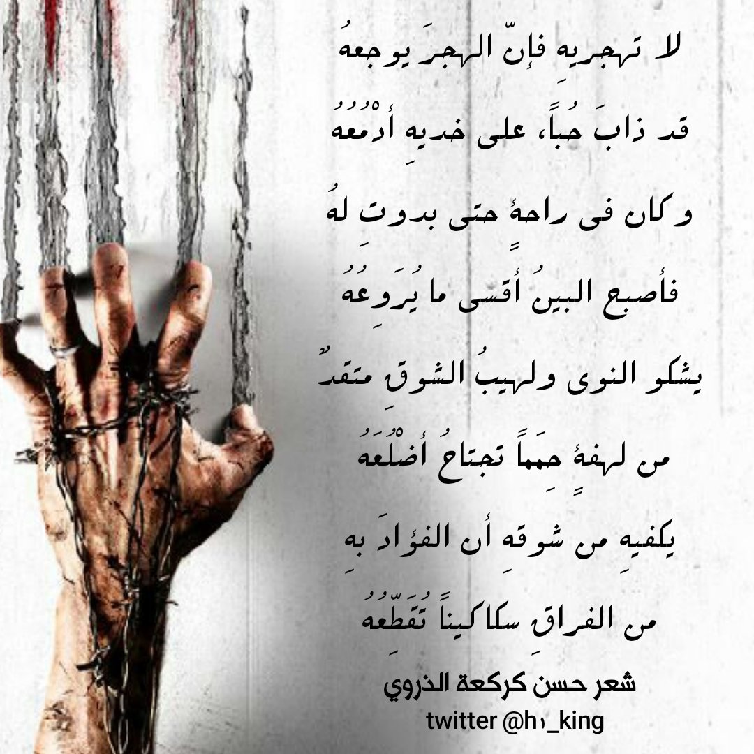 h1_king's tweet photo. #اشياء_تشتريها_اذا_نزل_الراتب
#مكه_الان
#الهلال_الباطن
#الخميس_الونيس
لا تهجريه فإن الهجر يوجعه
قد ذاب حبا،على خديه أدمعه
وكان في دعة حتى بدوت له
فأصبح البين أقسى مايروعه
يشكو النوى ولهيبُ الشوقِ متقد
من لهفةٍ حِمَما تجتاح أضلعه
يكفيه من شوقه أن الفؤاد به
من الفراق سكاكينا تقطّعه https://t.co/3QcXbxCBkQ
