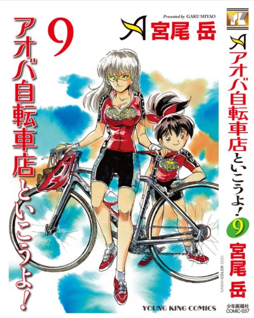 さあ、あと3日！ 【8月30日はアオバ自転車店といこうよ！ 9巻】の発売