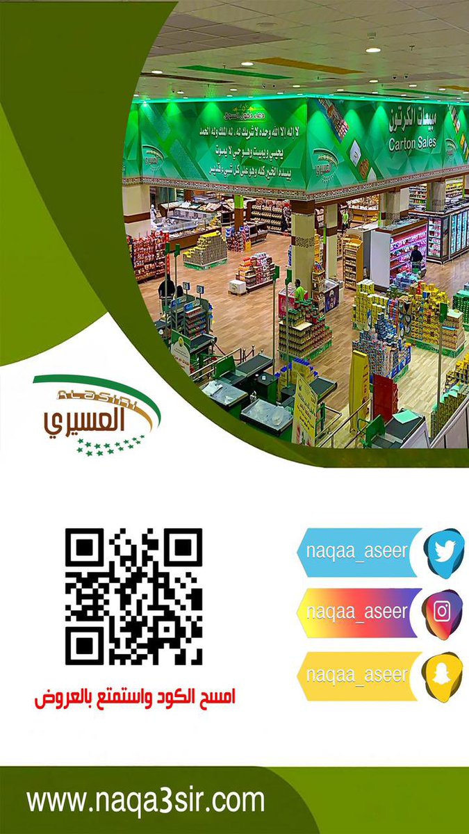 naqaa_aseer's tweet photo. عروض شهر أغسطس 2021 #العسيري_للتسوق #العسيري #للتسوق #تنومة #النماص #عسير #ابها https://t.co/reEbF8LdzE
