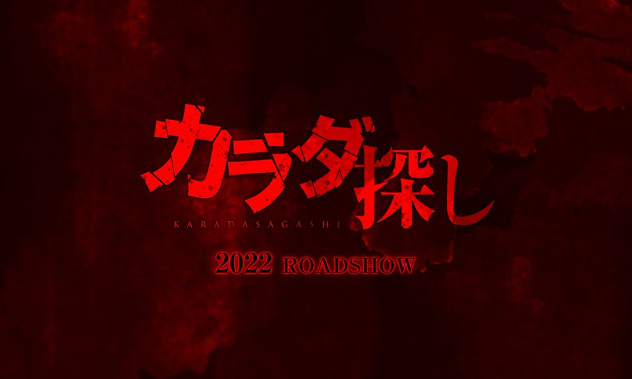 映画 カラダ探し あらすじやキャスト情報 主題歌や予告動画にロケ地情報も 映画とドラマの博物館