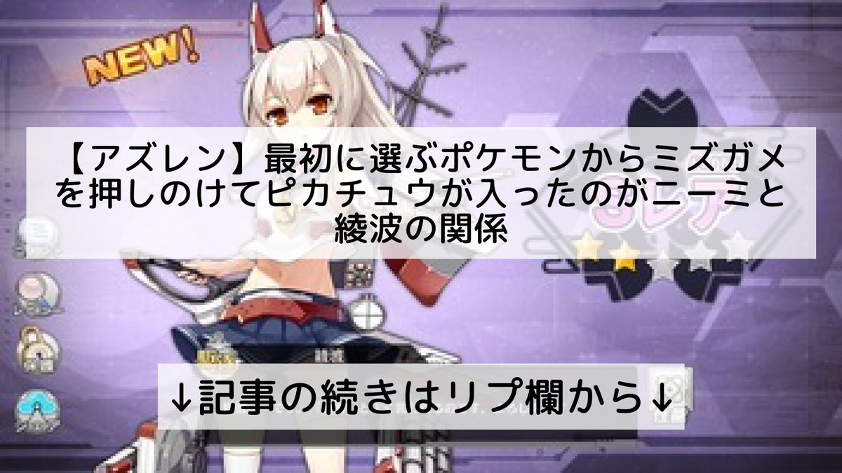 アズレン攻略 最新情報まとめ速報 アズールレーン フォロバ100 アズレン 最初に選ぶポケモンからミズガメを押しのけてピカチュウが入ったのがニーミと綾波の関係 記事の続きはリプ欄から アズレン攻略 最新情報まとめ速報 アズールレーン フォロバ100 アズレン 最初に選ぶポケモンからミズガメを押しのけてピカチュウが入ったのがニーミと綾波の関係 記事の続きはリプ欄から
