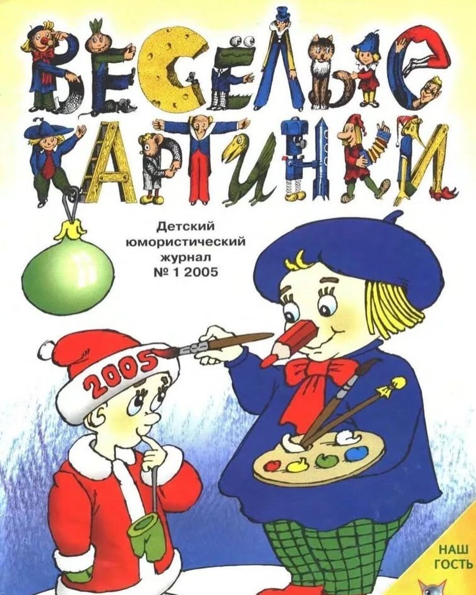 Веселый журнал