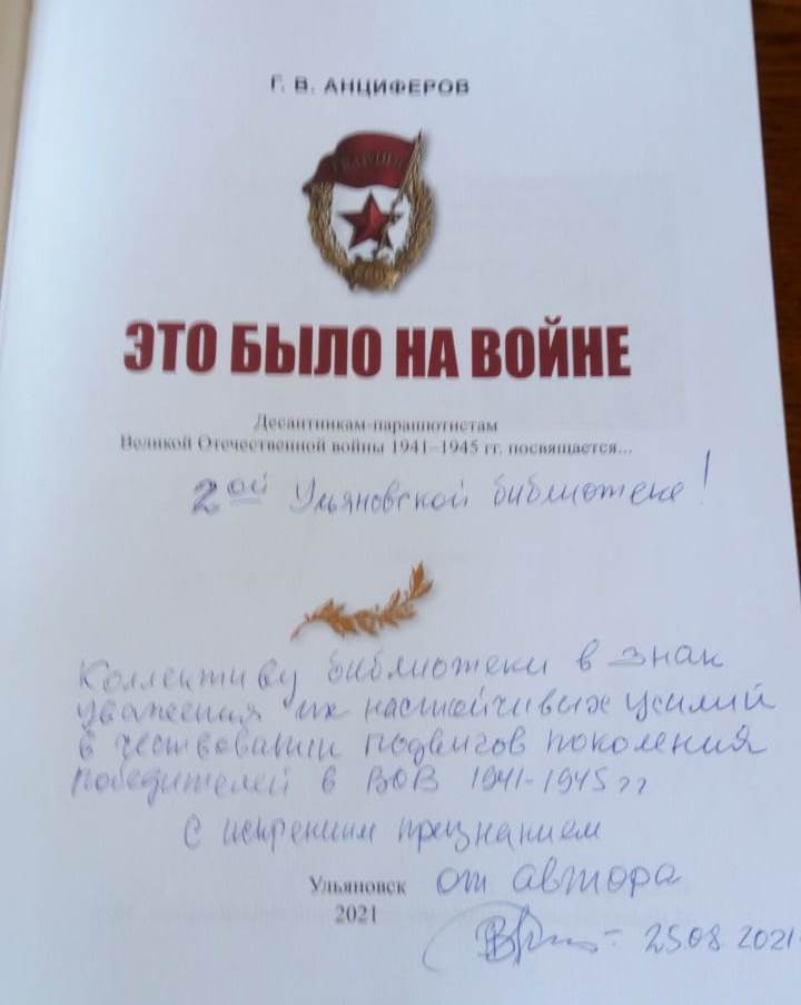 Читатель <a href="/swoya3/">Библиотека Зырина</a>,фронтовик,Заслуженный строитель Ульяновской области,лауреат Государственной премии РСФСР Геннадий Васильевич Анциферов подарил в фонд библиотеки новое дополненное издание своей книги "Это было на войне" о десантниках-парашютистах в Великую Отечественную