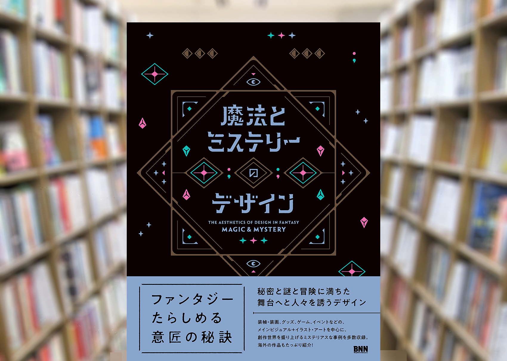 Maruzen ジュンク堂書店 梅田店 茶屋町 魔法とミステリーのデザイン ビー エヌ エヌ これは凄い ファンタジーたらしめる意匠 デザイン集 光と闇の狭間 日常から非日常へ誘う小説 漫画の装丁装画 タロットカードなどグッズのデザイン Maruzen ジュンク堂書店 梅田店 茶屋町 魔法とミステリーのデザイン ビー エヌ エヌ これは凄い ファンタジーたらしめる意匠 デザイン集 光と闇の狭間 日常から非日常へ誘う小説 漫画の装丁装画 タロットカードなどグッズのデザイン