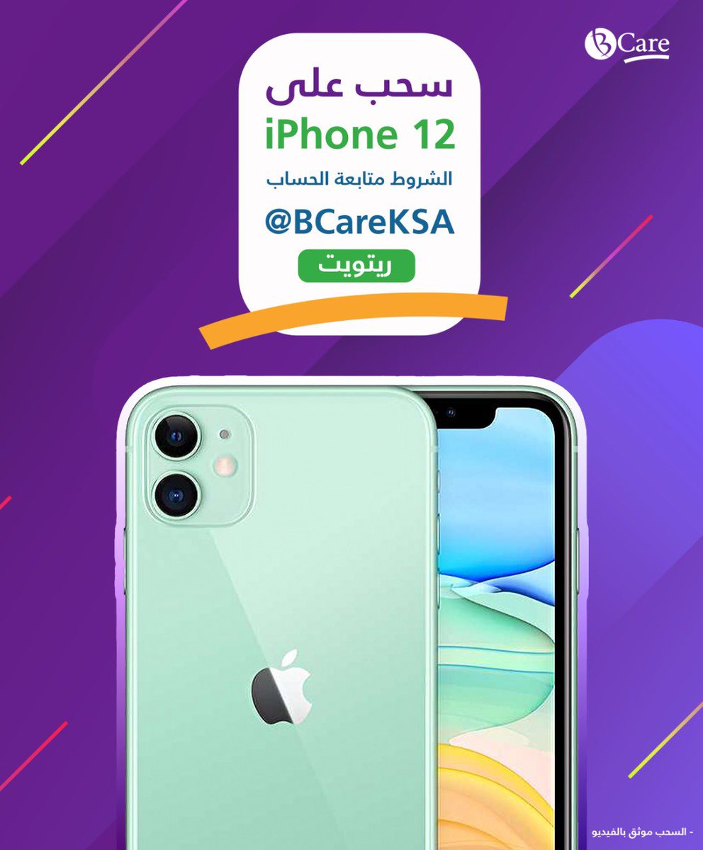 بمناسبة الفوز والتجديد مع النموذجي  لموسم ثاني😍💚💙

سحب على ايفون 12 💚

كل إللي عليك
١- رتويت
٢- متابعة <a href="/BCareKSA/">بي كير للتأمين | BCare</a> ✅
#الفتح 
#بي_كير