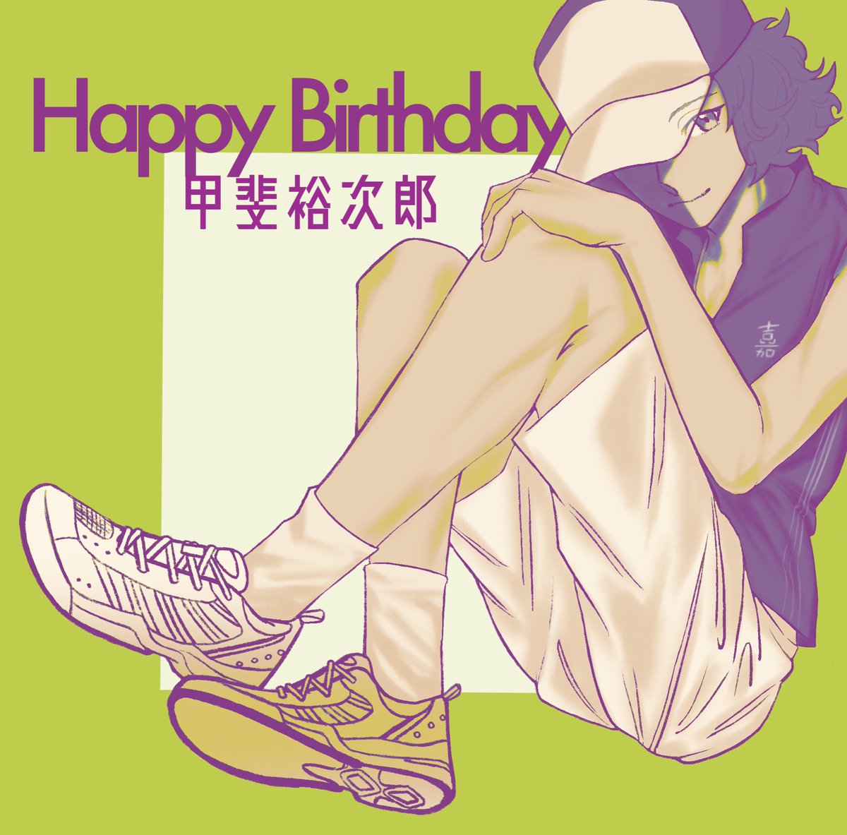 テニスの王子様 甲斐裕次郎 バースデーセット AnimeJapan 2024｜中外